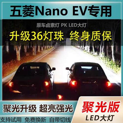 五菱Nano EV专用LED前大灯改装远近光一体H7灯泡超高亮大功率车灯
