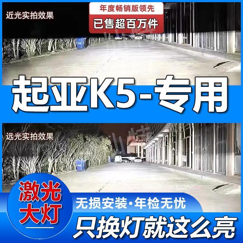 起亚K5激光LED大灯泡聚光强光汽车led前车灯超亮白光远光灯近光灯