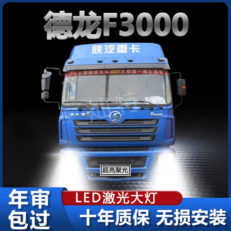 陕汽重卡德龙F3000改装led大灯远光近光超亮强光聚光货车灯泡配件