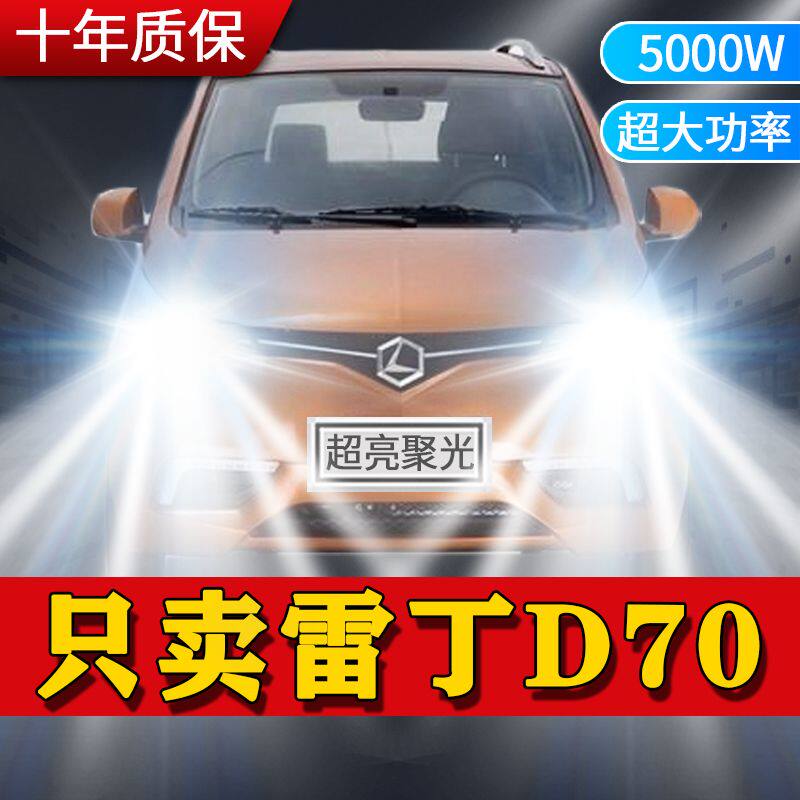 雷丁D70新能源专用LED前大灯改装超亮白光远光近光一体电动车灯泡