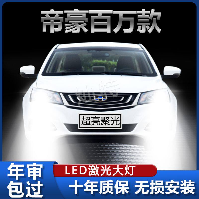 适用16-22年款吉利百万帝豪新能源LED大灯远光近光超高亮前车灯泡