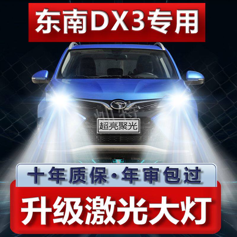 东南DX3前LED大灯超亮近光灯远光灯H1H7灯泡强光改装配件