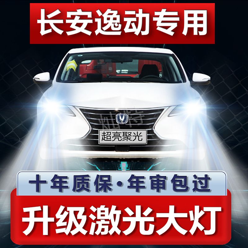 12-19款长安逸动改装led前大灯XTDT远近一体近光远光雾灯车灯灯泡