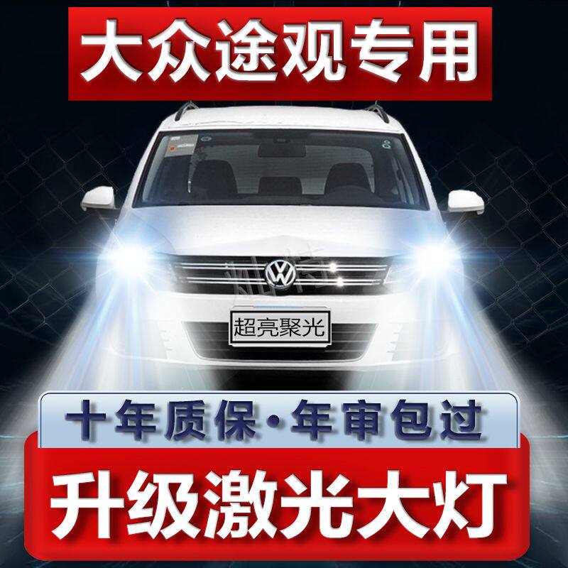 09-10-13-15-19年款大众途观led大灯远光近光前车灯泡改装超亮泡