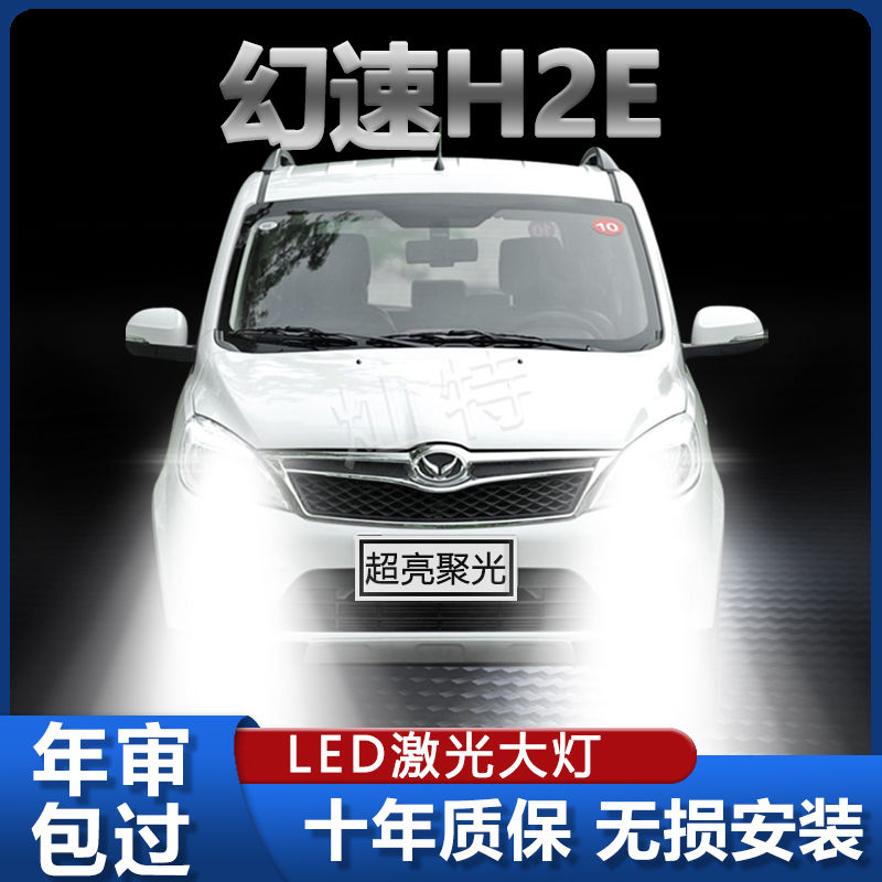 15-16年款北汽幻速H2E改装led大灯远近光一体超亮强光前车灯泡