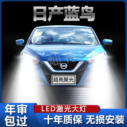 适用05-21款新日产蓝鸟LED大灯近光远光一体雾灯改装超亮车灯灯泡