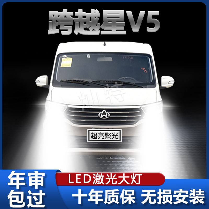长安跨越星V5汽车专用LED前大灯远光近光高亮聚白光灯泡改装配件