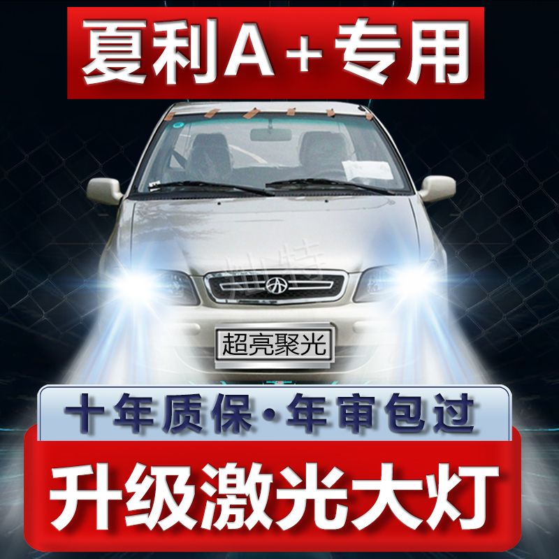 05-11款夏利A+改装LED前大灯远近光一体H4超亮白光强聚光车灯灯泡