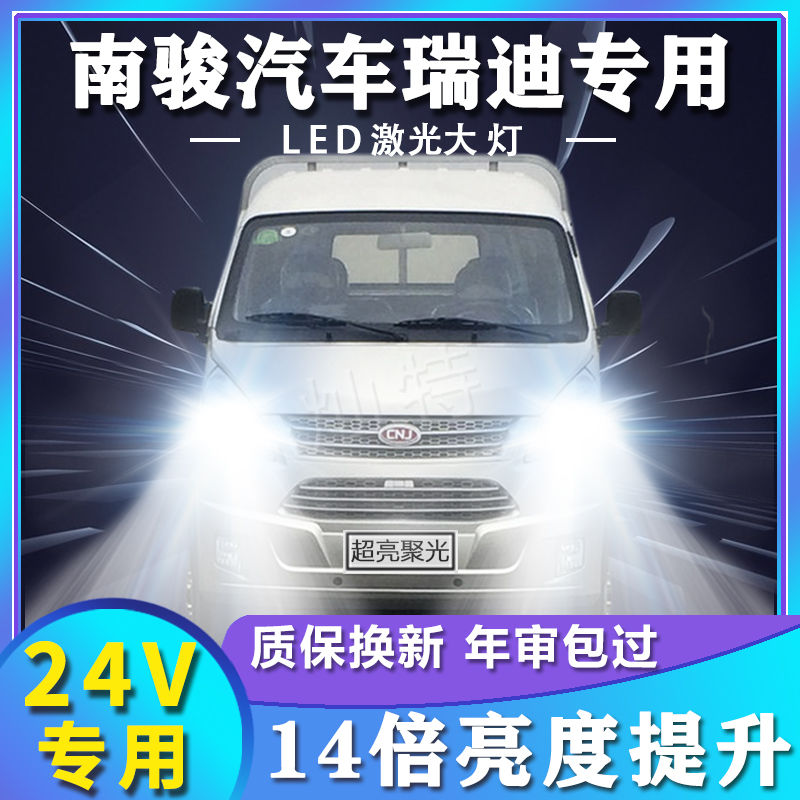 南骏汽车瑞迪led前大灯改装远光近光超亮白强光超强聚光车灯灯泡