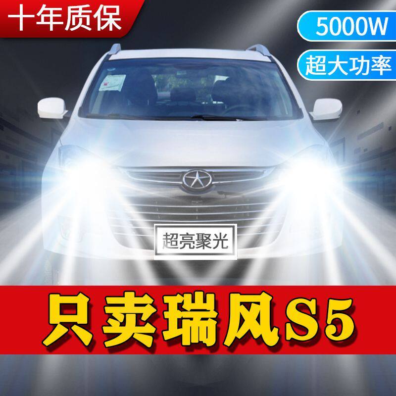 江淮瑞风S5专用LED大灯汽车前照灯近光灯远光灯泡改装超高亮激光