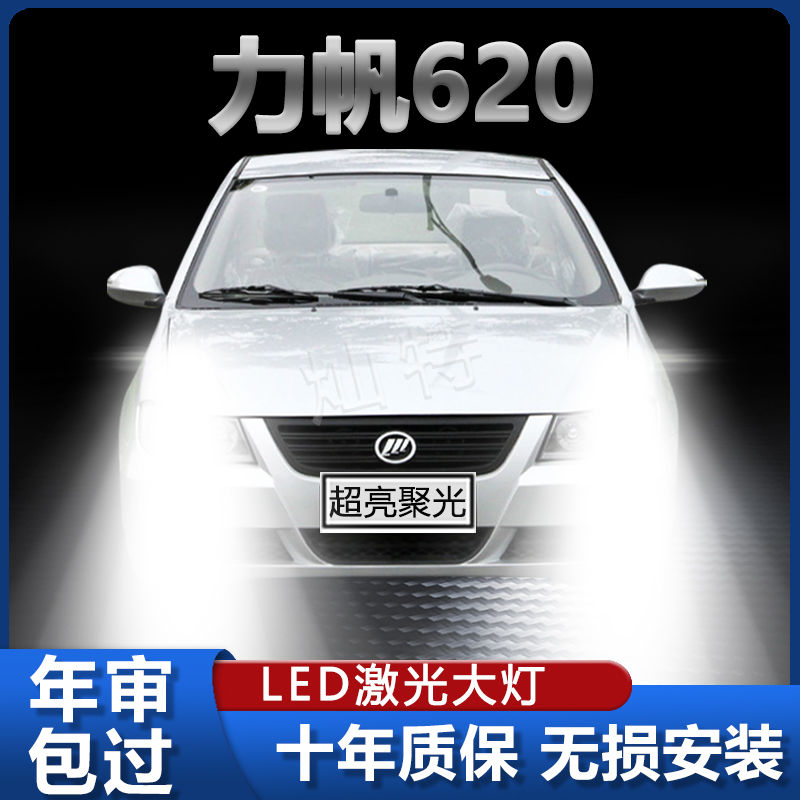 08-12款力帆620专用LED大灯改装远光灯近光灯泡超亮强激光前灯泡