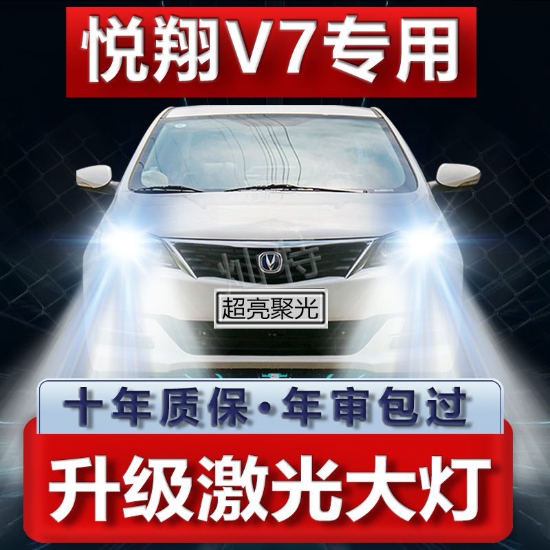 长安悦翔V7汽车LED大灯专用远白光灯近光H7灯泡强聚光改装前照灯