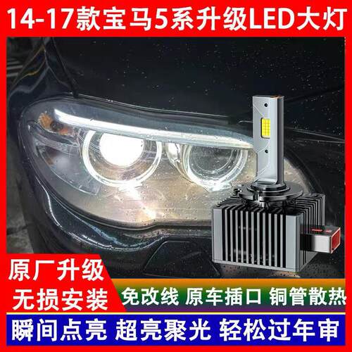 14 15 16 17年款宝马5系520 525 528 530氙气灯泡专用改装LED大灯
