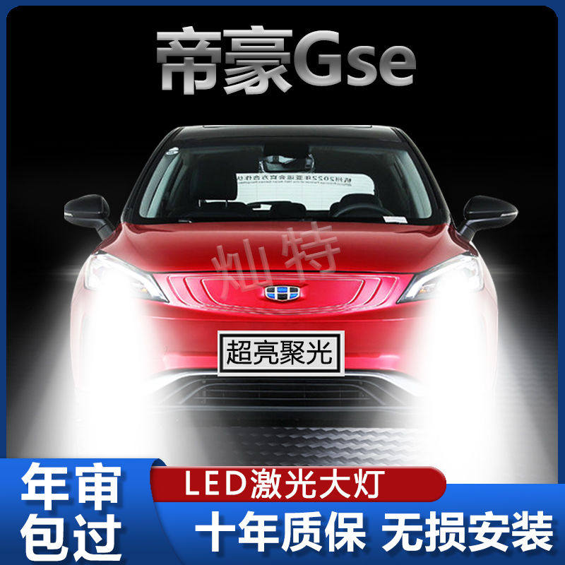 适用18-19-20年款吉利帝豪gse改装led前大灯远近一体超亮车灯灯泡