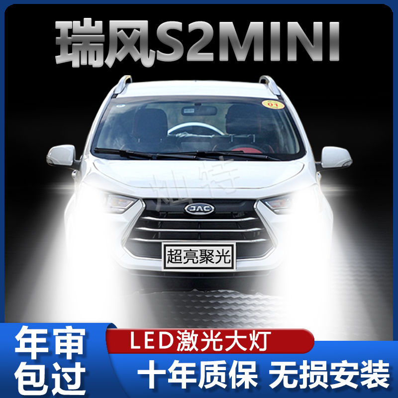 16-17年款江淮瑞风S2miniLED大灯远近光一体改装超亮汽车灯泡配件