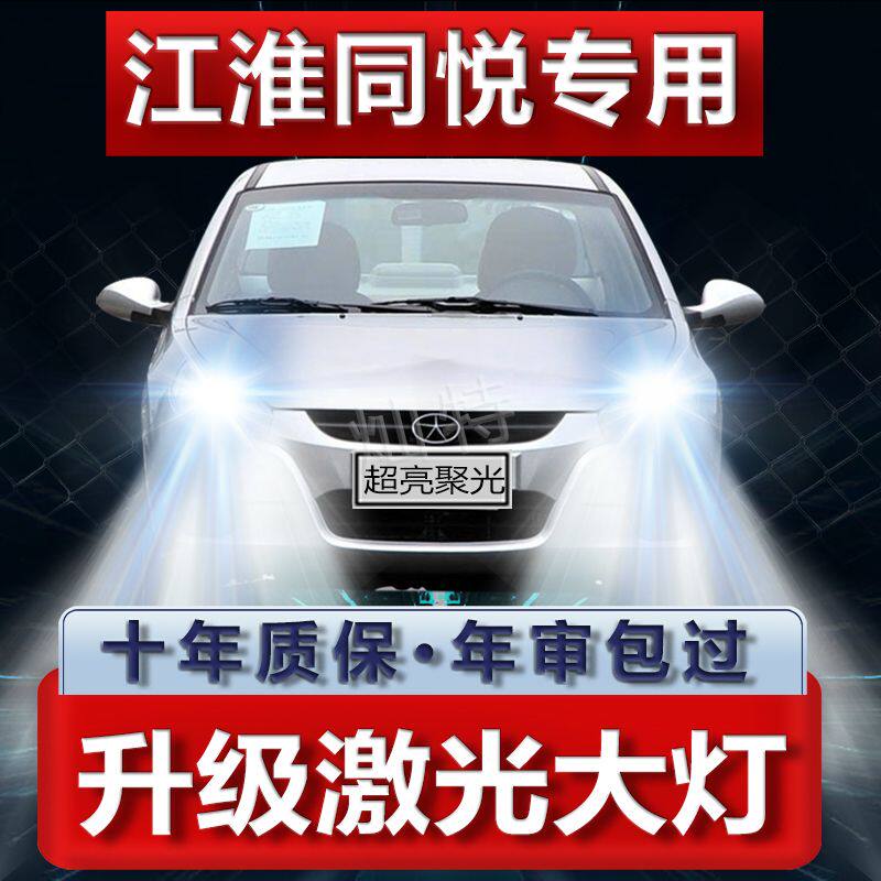江淮同悦改装led大灯远近光一体H4专用汽车灯泡超高亮聚光前照灯
