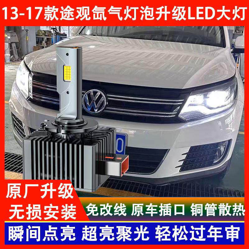 大众13 14 15 16 17年款途观氙气灯泡改装LED前大灯远近一体超亮