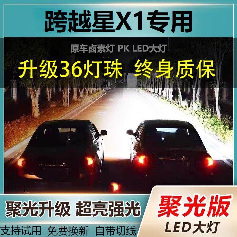 跨越王X1专用LED前大灯泡改装远光灯H1近光灯超高亮激光白光车灯