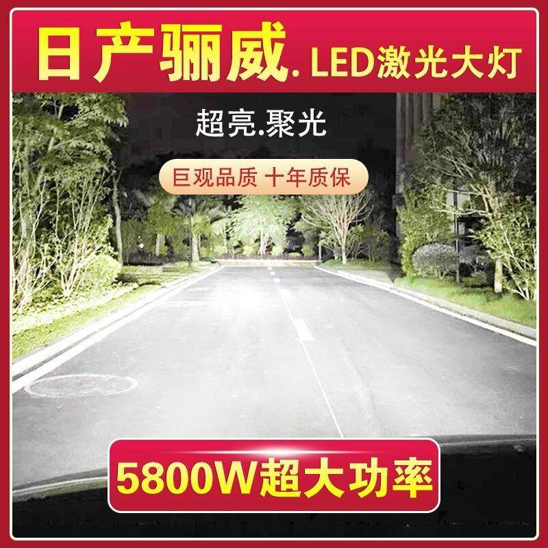 日产骊威专用LED激光大灯泡远光近光灯一体前照车灯超高亮大功率