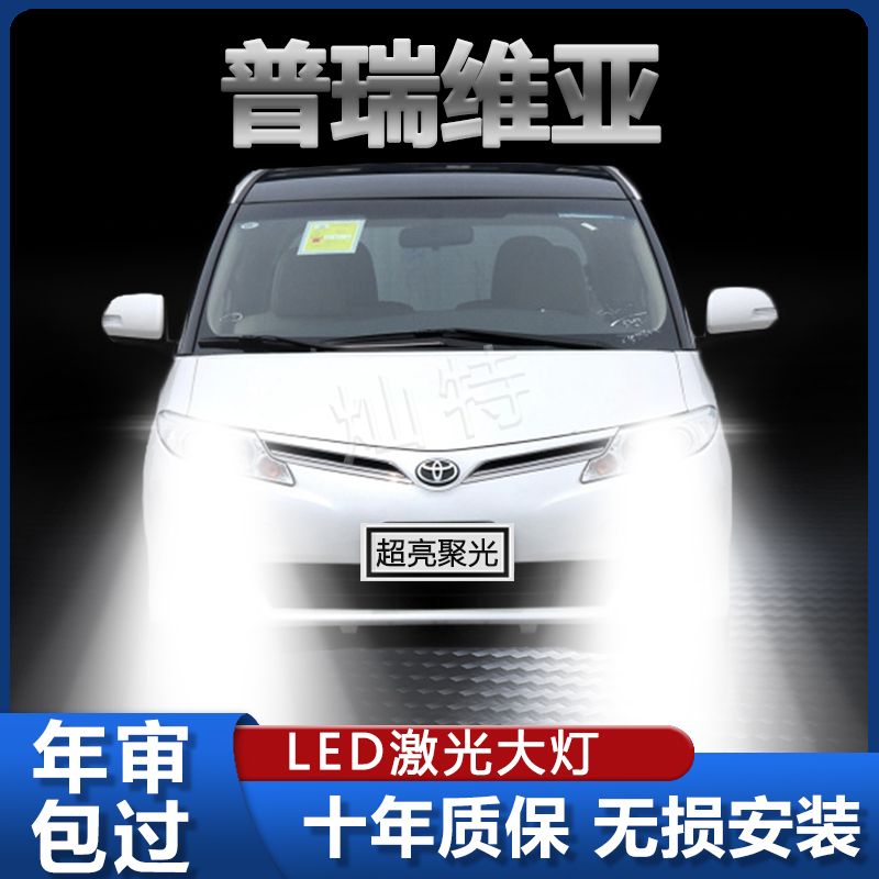 适用于04-06-07-12款丰田进口普瑞维亚led大灯远光近光灯改装灯泡