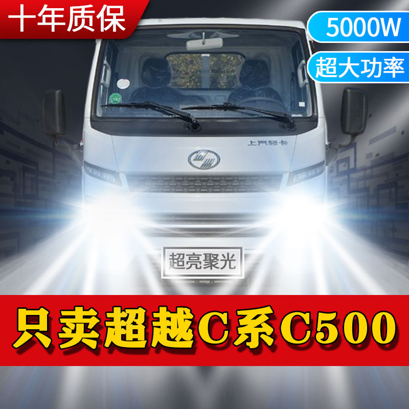 跃进超越C系C500改装led大灯远近光一体雾灯超亮轻卡货车车灯配件