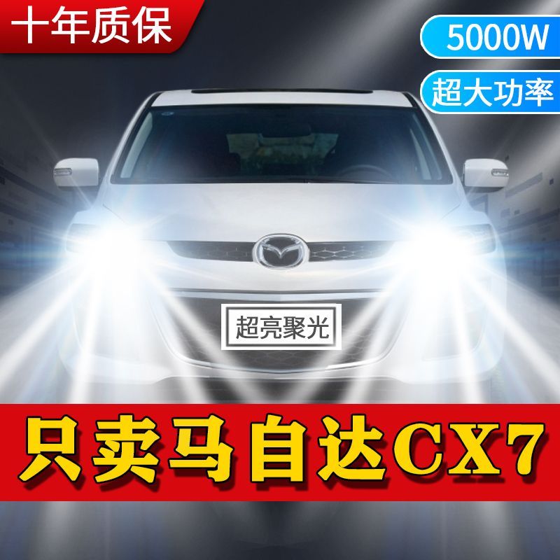马自达CX-7专用LED大灯远白光灯9005近光灯泡H7强聚光改装前照灯