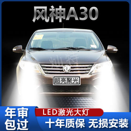 14-16款风神A30汽车LED前大灯改装远光近光H7强激光超亮灯泡配件