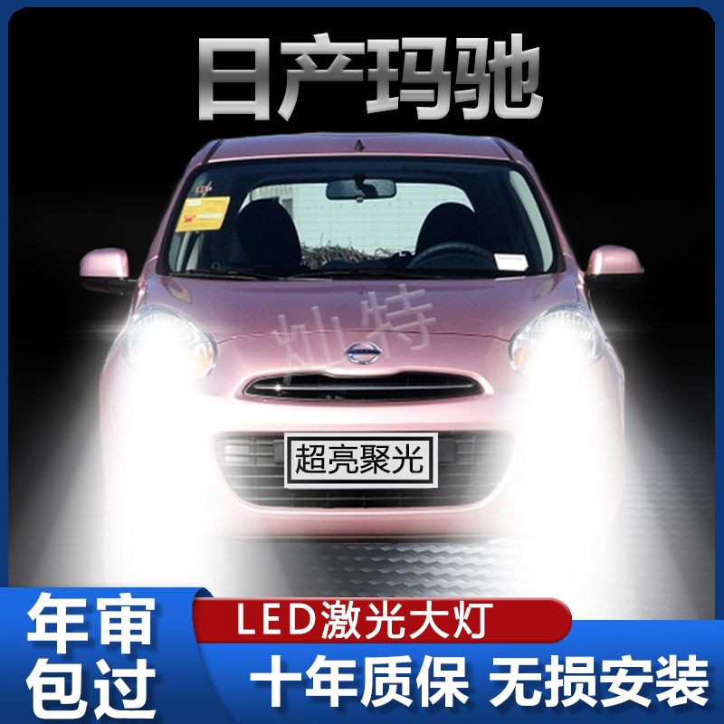 适用10-15款日产玛驰LED大灯改装远近光一体灯泡超亮强激光前车灯