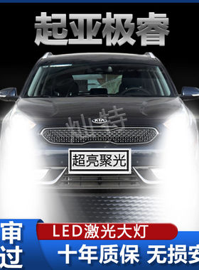 13-16-17款进口起亚Niro极睿led大灯远近光一体车灯改装超亮灯泡