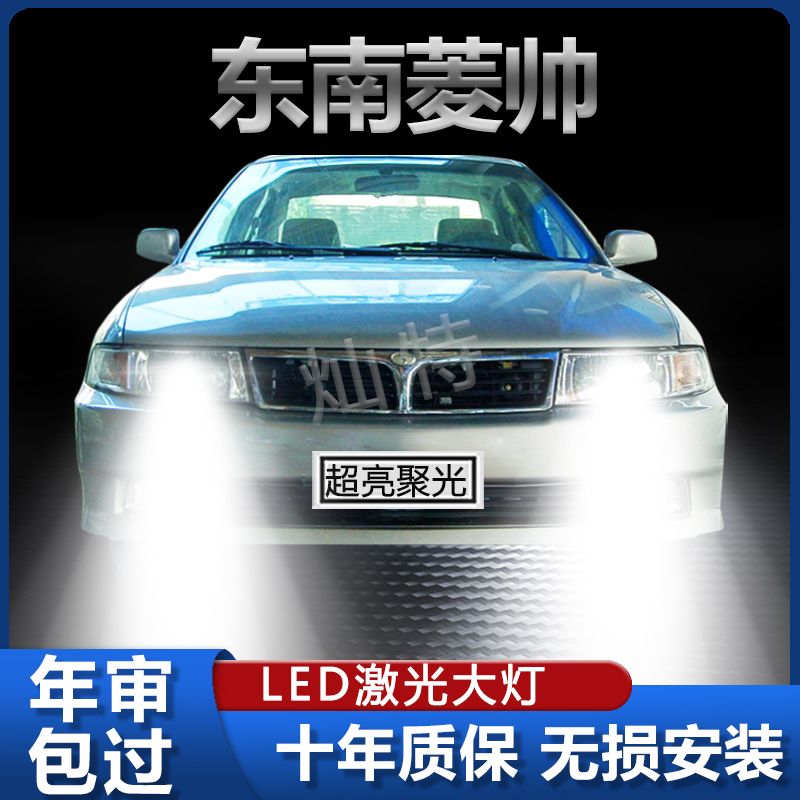 03-07款东南菱帅汽车前大灯改装LED远近光一体超亮强激光灯泡配件
