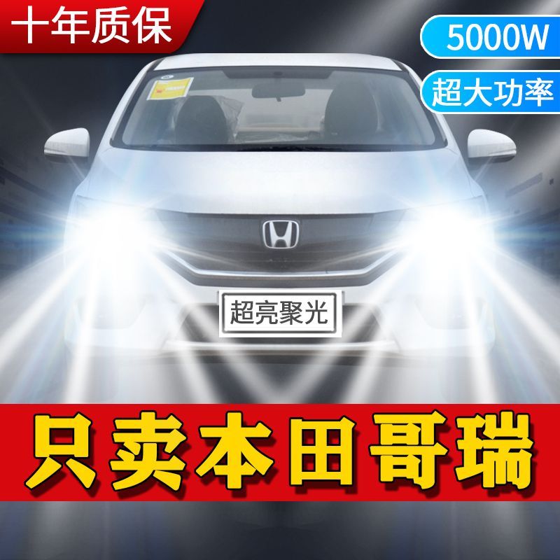 本田哥瑞LED大灯专用汽车前照灯哥瑞近光灯远光灯泡改装超亮激光