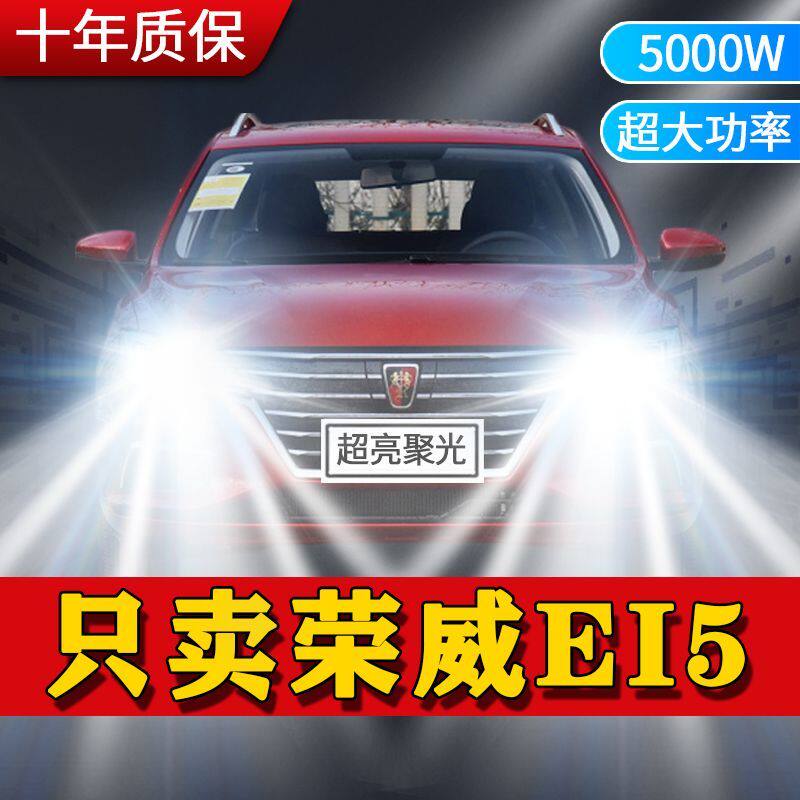 荣威ei5专用LED大灯汽车前照灯远近光一体9005灯泡改装超亮白激光