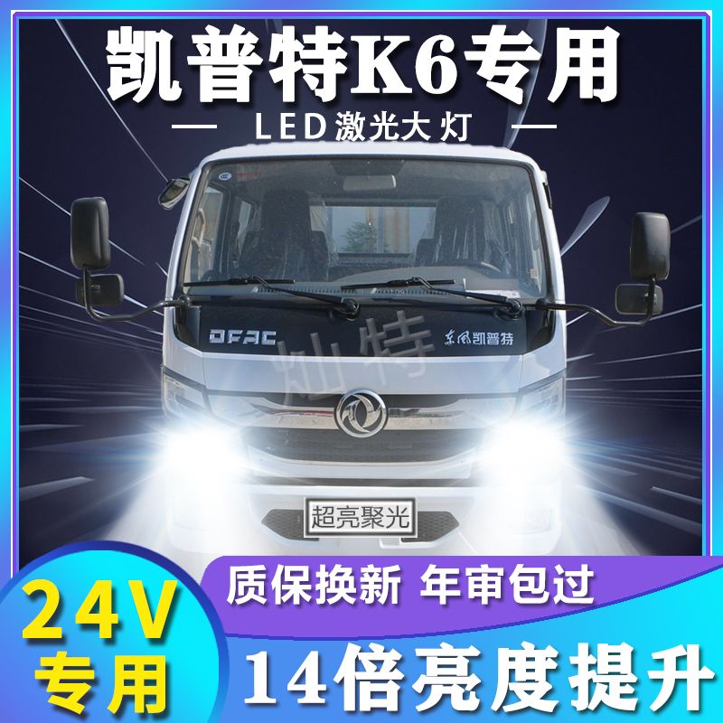 东风凯普特K6前大灯改装led近光远光雾灯车灯24V专用超亮货车灯泡