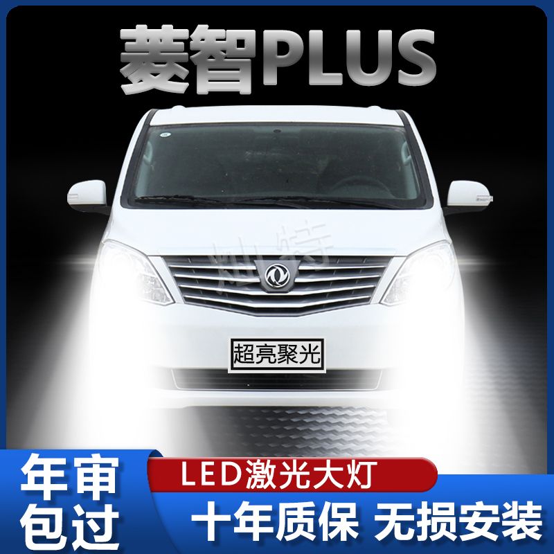 东风风行菱智Plus改装LED大灯远光灯近光灯白光车灯超亮专用灯泡