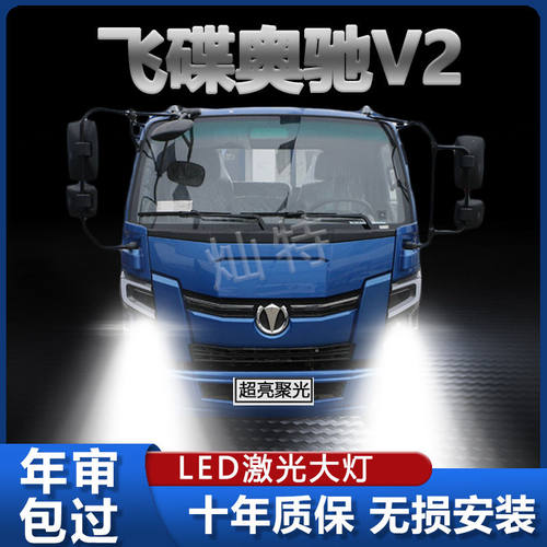 东风飞碟奥驰V2改装led大灯远光近光车灯货车配件五征超亮车灯泡