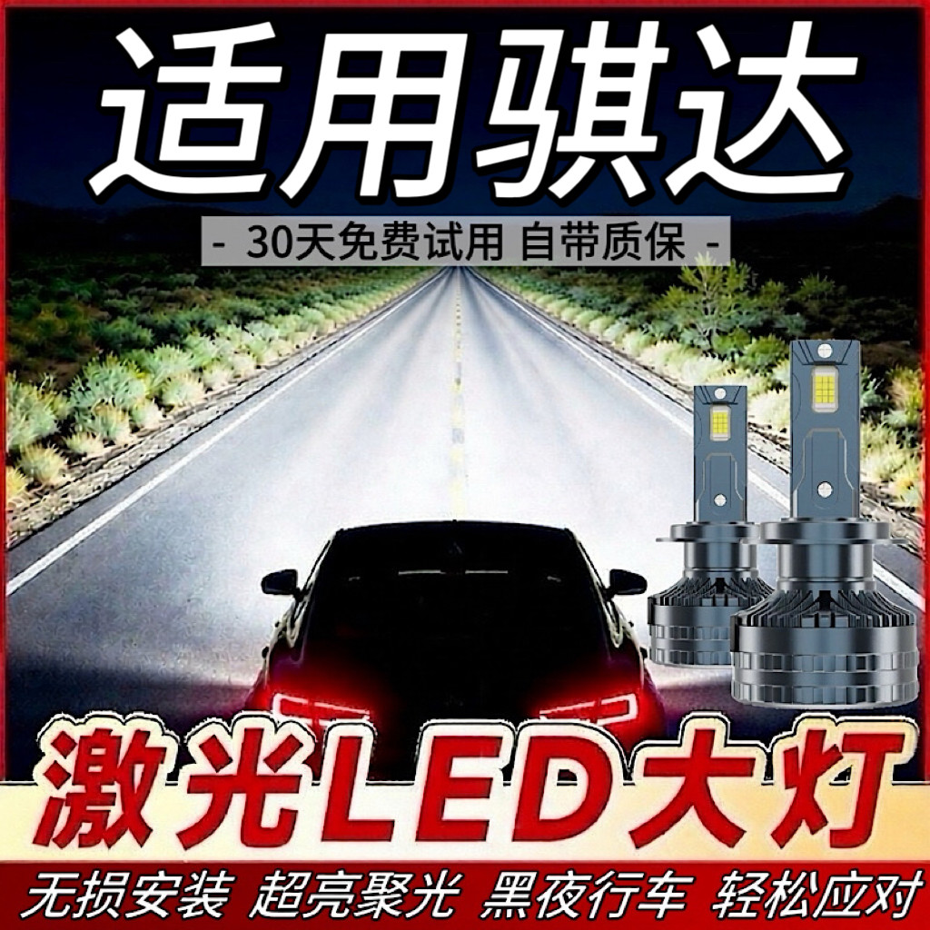 适用日产骐达LED大灯汽车前照灯远光灯近光灯泡一体改装超亮激光