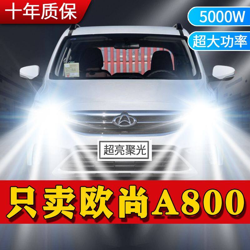长安欧尚A800专用汽车LED前大灯远光灯H7近光灯泡改装超亮激白光