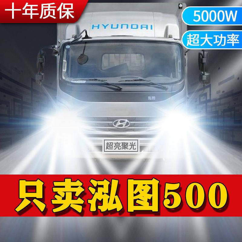 现代商用泓图500货车led大灯远近光一体超亮强光前车灯泡原厂配件