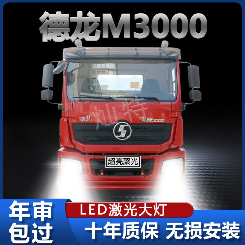陕汽重卡德龙新M3000改装led大灯远光近光专用超高亮白光货车灯泡