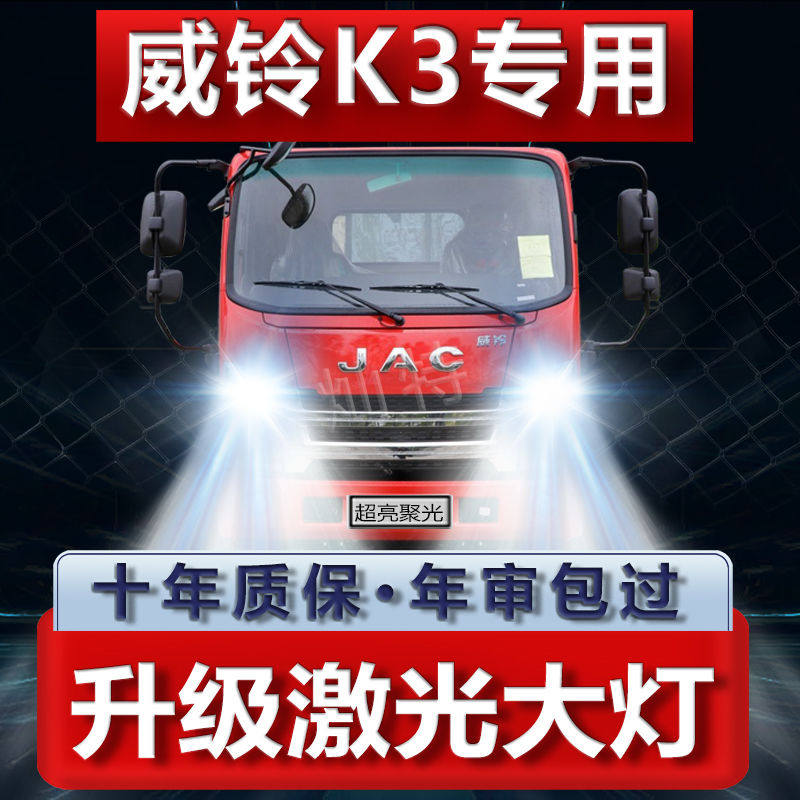 江淮威铃K3货车改装led大灯远近光一体雾灯专用高亮白光灯泡配件