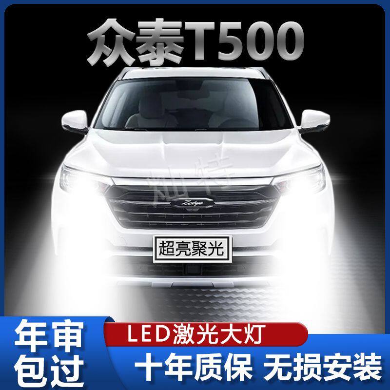 18年款众泰T500改装LED大灯远近一体专用超亮白光强聚光车灯灯泡