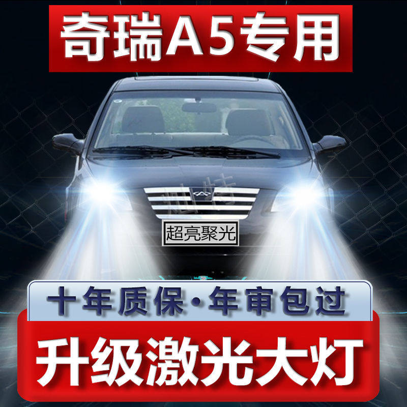 06-07-09款奇瑞A5大灯改装led近光远光雾灯车灯强光超亮白光灯泡