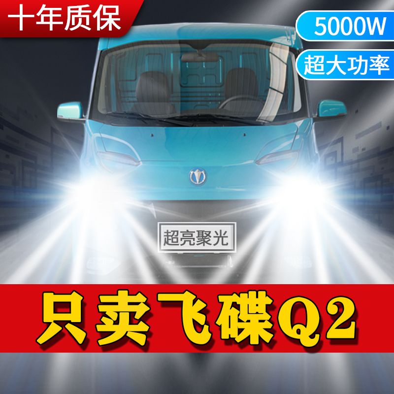 20款飞碟Q2V改装led车灯前大灯远光近光一体雾灯超亮白光汽车灯泡