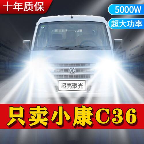 东风小康C36专用LED大灯汽车前照灯远近光一体灯泡超高亮强白光