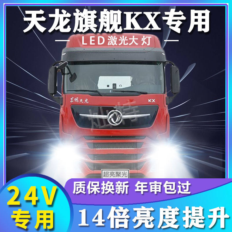 东风天龙旗舰KX专用led大灯远近光灯改装激光超亮货车前灯泡配件