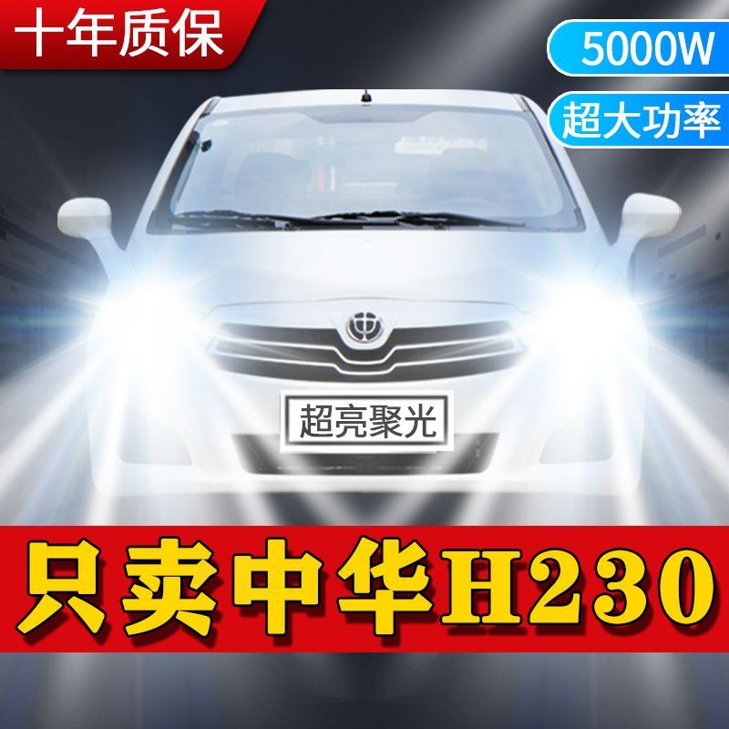 中华H230专用LED大灯汽车前照灯远近光一体H4灯泡改装超高亮激光