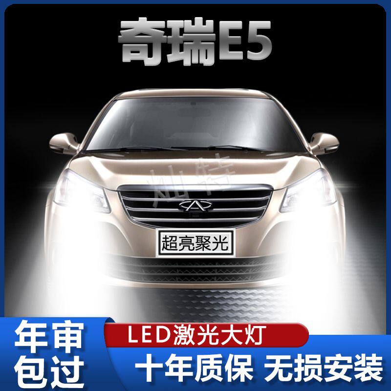 11-14款奇瑞E5专用LED大灯超亮汽车改装远光近光灯泡强激光前车灯