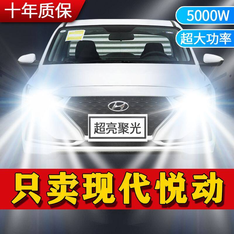 现代悦动专用LED大灯汽车前照灯近光灯远光灯泡一体改装超亮激光