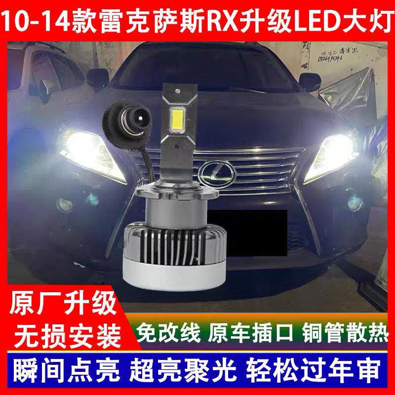 适用10 11 12 13 14年款雷克萨斯RX270 RX350氙气灯泡改装LED大灯