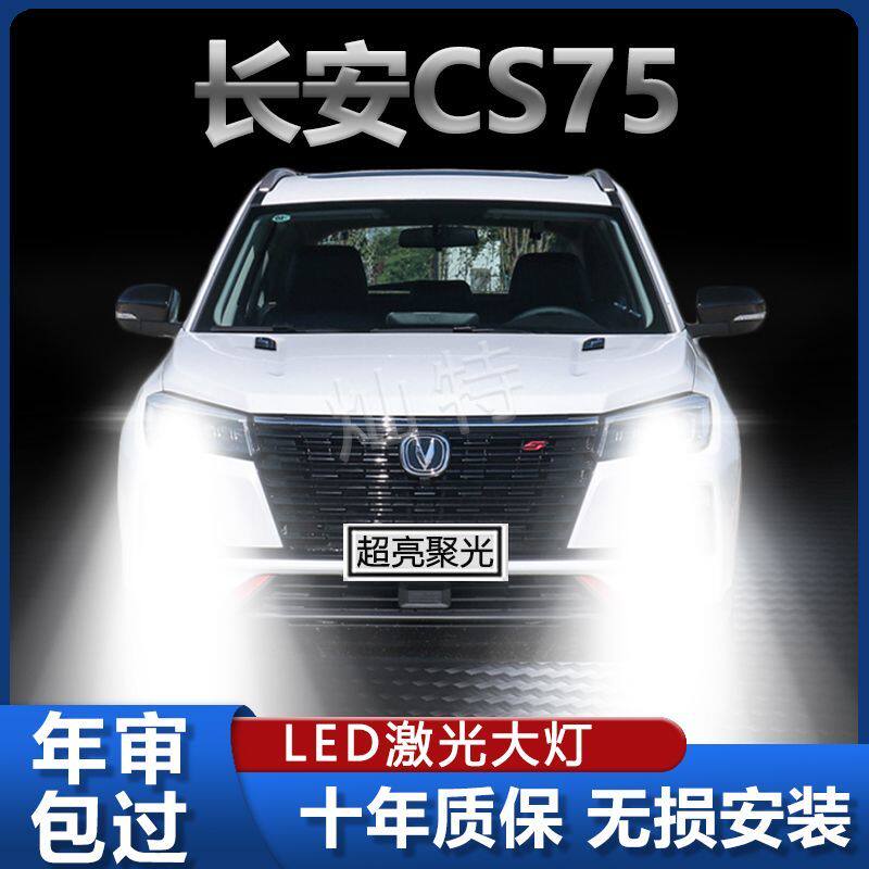 13-19款长安cs75改装led前大灯专用远光近光白灯超亮车灯汽车灯泡
